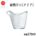 津軽びいどろ石塚硝子アデリアグラス 耐熱片口クリア容量:270mlガラス