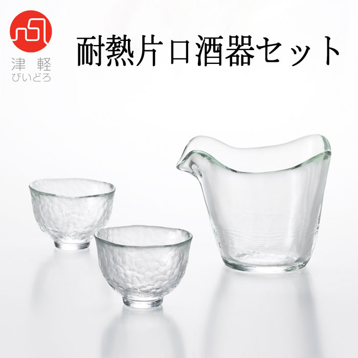 石塚硝子 津軽びいどろ 耐熱片口酒器セット 耐熱片口×1個　盃×2個 容量(耐熱片口：270ml　盃：70ml)のサムネイル