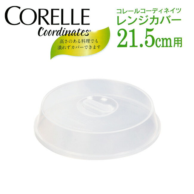 CORELLEコレールコーディネイツレンジカバーパール金属 21.5cm用ポリプロピレン