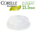 CORELLEコレールコーディネイツレンジカバーパール金属 21.5cm用ポリプロピレン