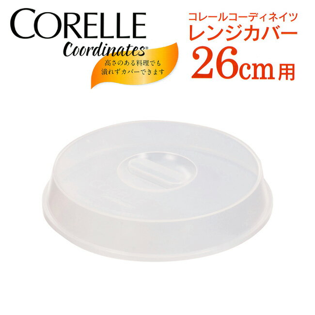 CORELLEコレールコーディネイツレンジカバーパール金属26cm用ポリプロピレン