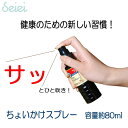 セイエイちょいかけスプレー容量80mlPET樹脂