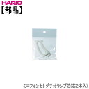 ハリオHARIOミニフォンセトグチ付ランプ芯(芯2本入) 部品