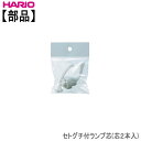 ハリオセトグチ付ランプ芯(芯2本入) HARIO部品