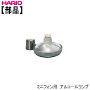 【部品】ハリオHARIOミニフォン用 アルコールランプ