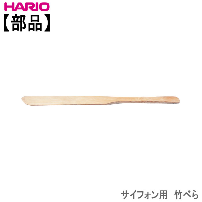 ハリオサイフォン用竹べらHARIO部品