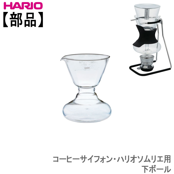 部品ハリオHARIOコーヒサイフォン・ハリオソムリエ用下ボール 耐熱ガラス