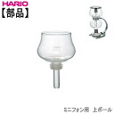 【部品】ハリオHARIOミニフォン用上ボール(ゴムパッキン付き)耐熱ガラス