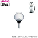 【部品】ハリオHARIOモカ用上ボール(ゴムパッキン付き) 耐熱ガラス
