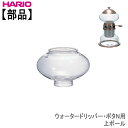 ハリオウォータードリッパー・ポタN用上ボールHARIO部品