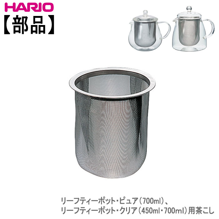 ハリオ リーフティーポット・クリア450ml・700ml用 茶こしHARIO部品