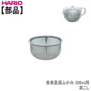 【部品】ハリオHARIO茶茶急須ふかみ 300ml用茶こしステンレス