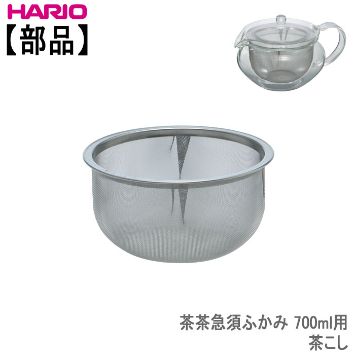 【部品】ハリオHARIO茶茶急須ふかみ 700ml用茶こしステンレス