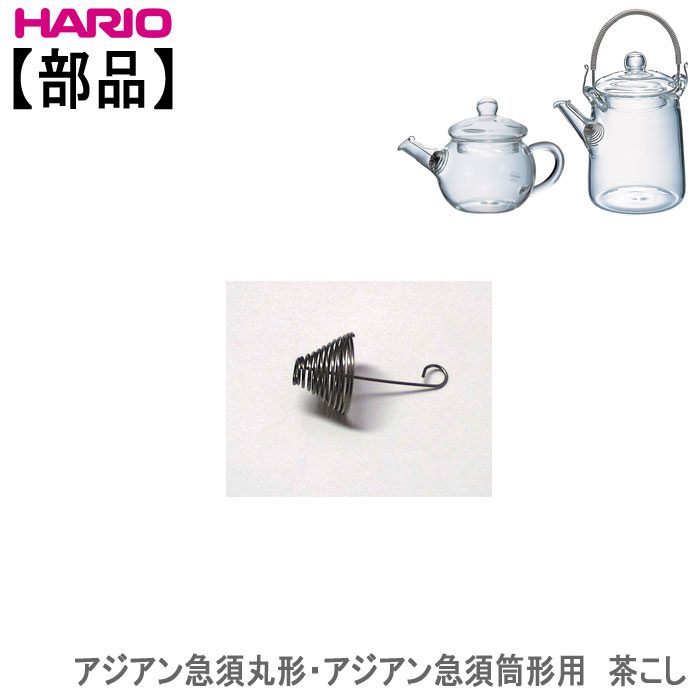 ハリオアジアン急須用　茶こしHARIO部品