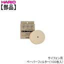 ハリオサイフォン用ペーパーフィルターM100枚入HARIO部品
