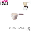 【部品】ハリオHARIOドリップポットウッドネック1〜2杯用ろか器(ろか布1枚付)(3)