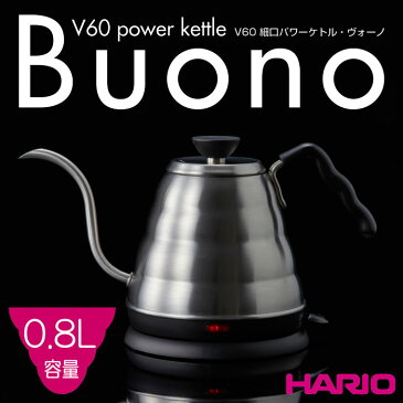HARIO（ハリオ）V60細口パワーケトル・ヴォーノ 最大容量800ml カラー：ヘアラインシルバー