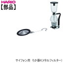 ハリオサイフォン用 ろか器K(メタルフィルター) HARIO部品