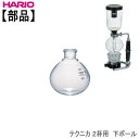 【部品】ハリオHARIOサイフォン・テクニカ 2杯用下ボール 耐熱ガラス