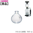 【部品】ハリオHARIOサイフォン・テクニカ 3杯用下ボール耐熱ガラス