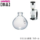 【部品】ハリオHARIOサイフォン・テクニカ 5杯用下ボール 耐熱ガラス