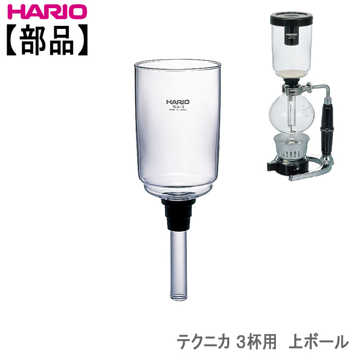 【部品】ハリオHARIOサイフォン・テクニカ 3杯用上ボール(ゴムパッキン付き)