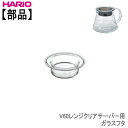 部品ハリオV60レンジサーバークリア用ガラスフタ(ガラスのみ)HARIO耐熱ガラス