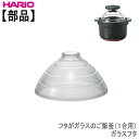 ハリオ フタがガラスのご飯釜用 ガラスフタ(1〜2合用)耐熱ガラスHARIO部品