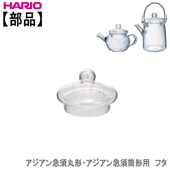 【部品】ハリオHARIOアジアン急須用フタ 耐熱ガラス