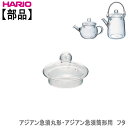 【部品】ハリオHARIOアジアン急須用フタ 耐熱ガラス