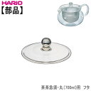 【部品】ハリオ HARIO茶茶急須・丸(700ml)用 フタ耐熱ガラス
