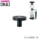 ハリオHARIOテクニカ5杯用 フタ F-TCA-5部品