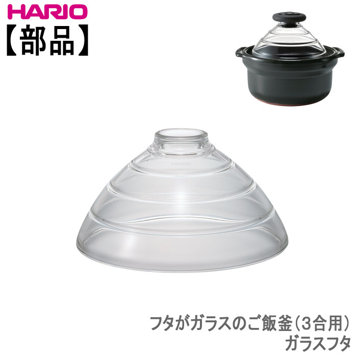 ハリオ フタがガラスのご飯釜用 ガラスフタ(3合用)HARIO部品