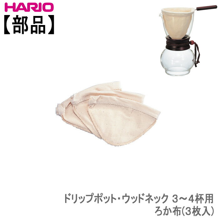 【部品】ハリオHARIOドリップポットウッドネック3〜4杯用ろか布 3枚入 