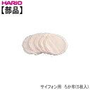【部品】ハリオHARIOサイフォン用ろか布(5枚入)