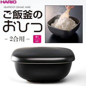 ハリオHARIOご飯釜のおひつ2合用萬古焼陶器