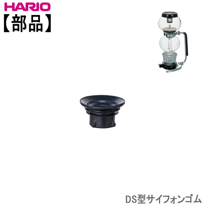 【部品】ハリオHARIODS型サイフォン