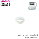 ハリオV60レンジサーバークリア用ガラスフタパッキンHARIO部品