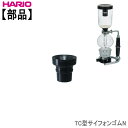 【部品】ハリオHARIOTC型サイフォンゴムパッキン