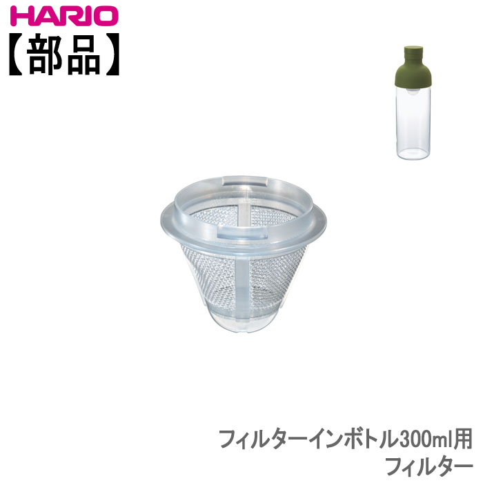 ハリオフィルターインボトル300ml用フィルターHARIO部品