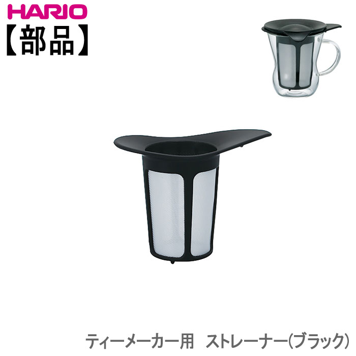 【部品】ハリオ HARIOティーメーカー