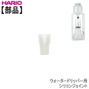 ハリオウォータードリッパー用シリコンジョイントHARIO部品