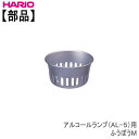 ハリオアルコールランプ(AL-5)用ふうぼうMHARIO部品