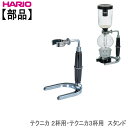 【部品】ハリオHARIOテクニカ2杯用・3杯用スタンド