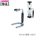 部品ハリオHARIOテクニカ5杯用 スタンド