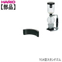 部品ハリオTCA型スタンドゴム(1個) HARIO