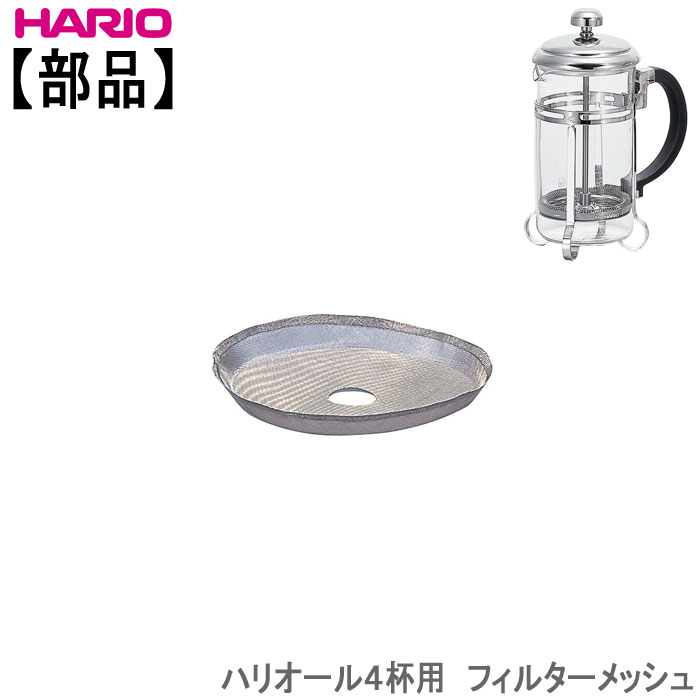 部品ハリオHARIOハリオール4杯用フィ