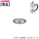 【部品】ハリオHARIOハリオール2杯用フィルターベース