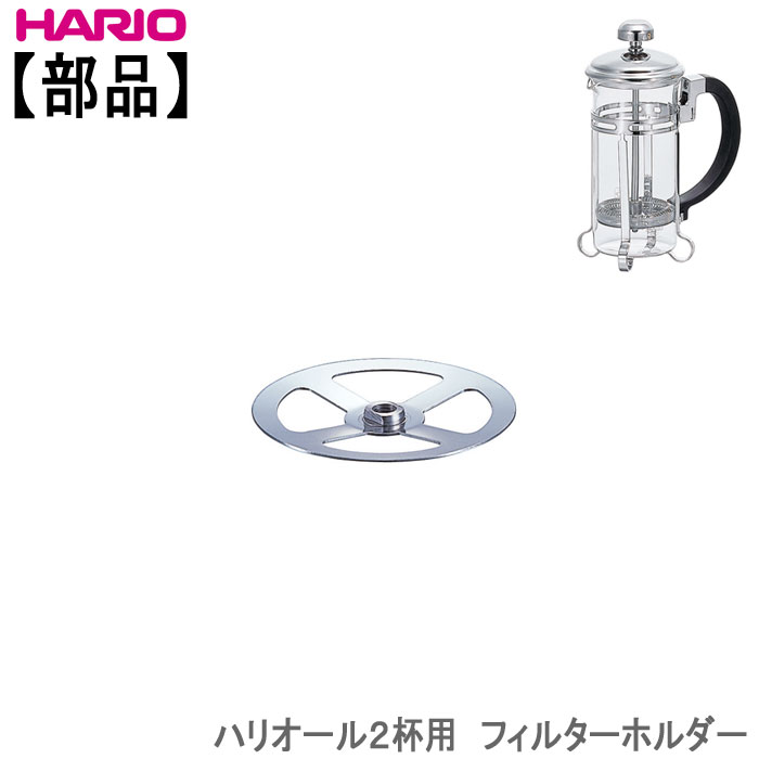 【部品】ハリオHARIOハリオール2杯用