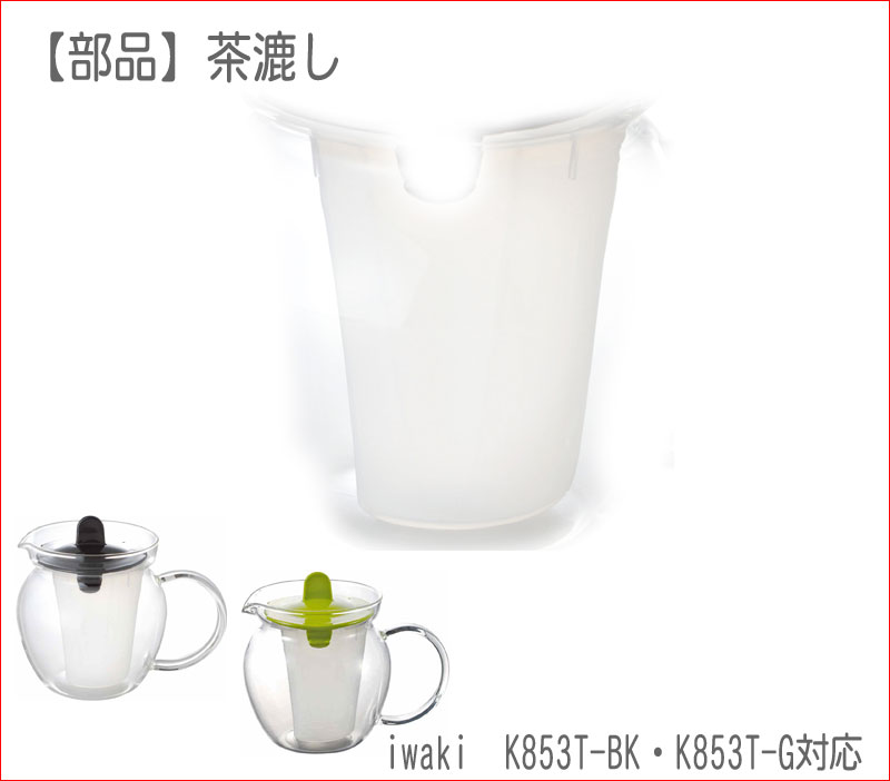 イワキ【部品】 茶漉し（対応：イ